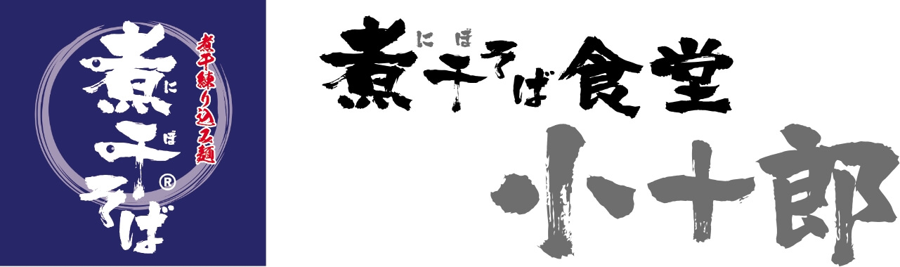煮干そば食堂小十郎
