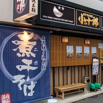 煮干そば食堂小十郎 外観